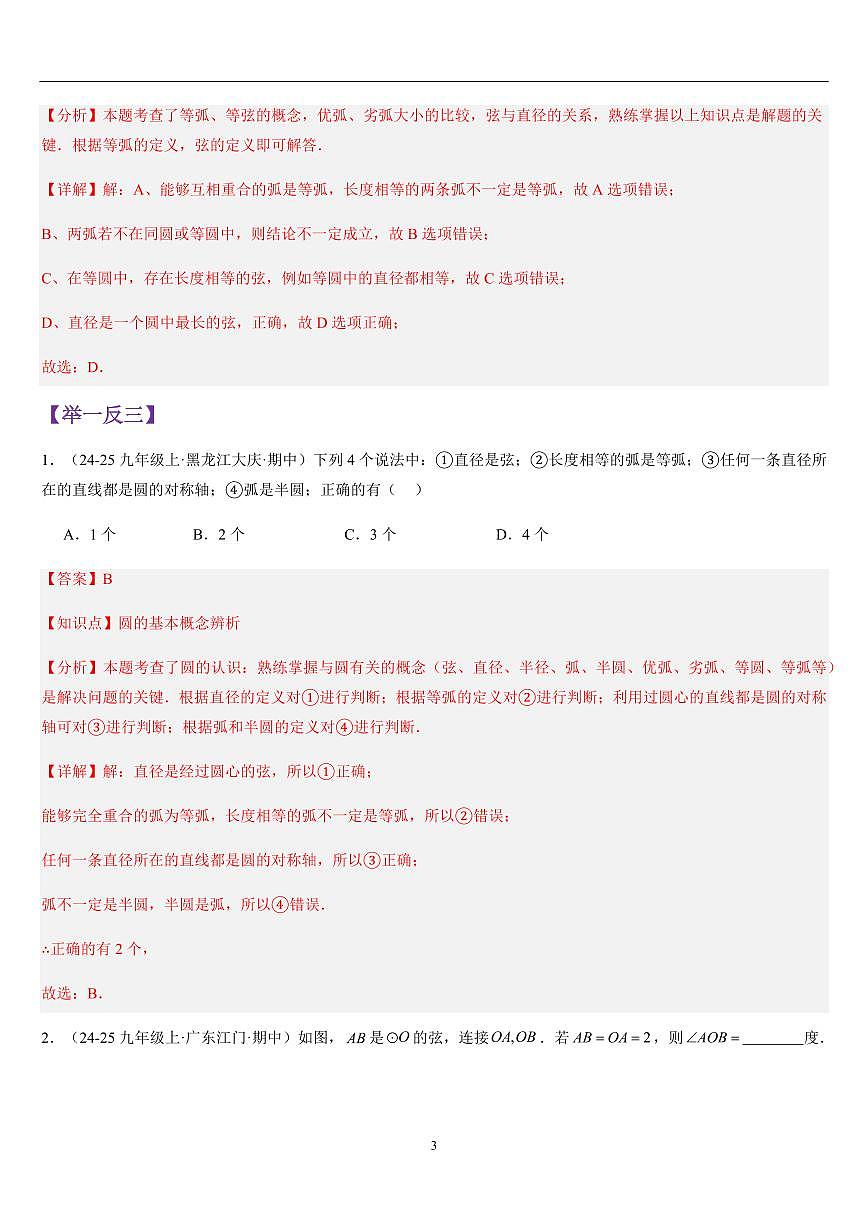 圆与垂直于弦的直径（知识清单+10大题型+好题必刷）（解析版）第3页