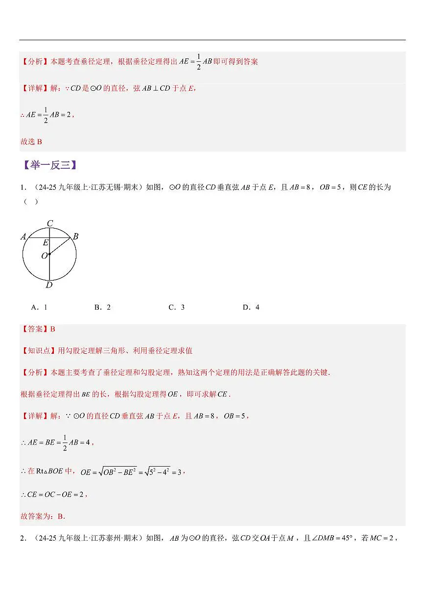 圆的对称性（知识清单+7大题型+好题必刷）（解析版）第3页