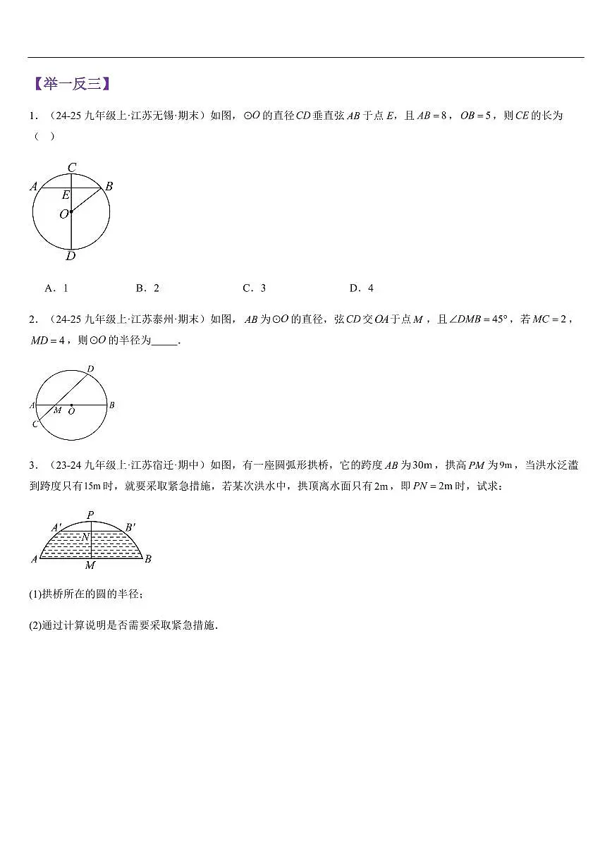 圆的对称性（知识清单+7大题型+好题必刷）（原卷版）第3页