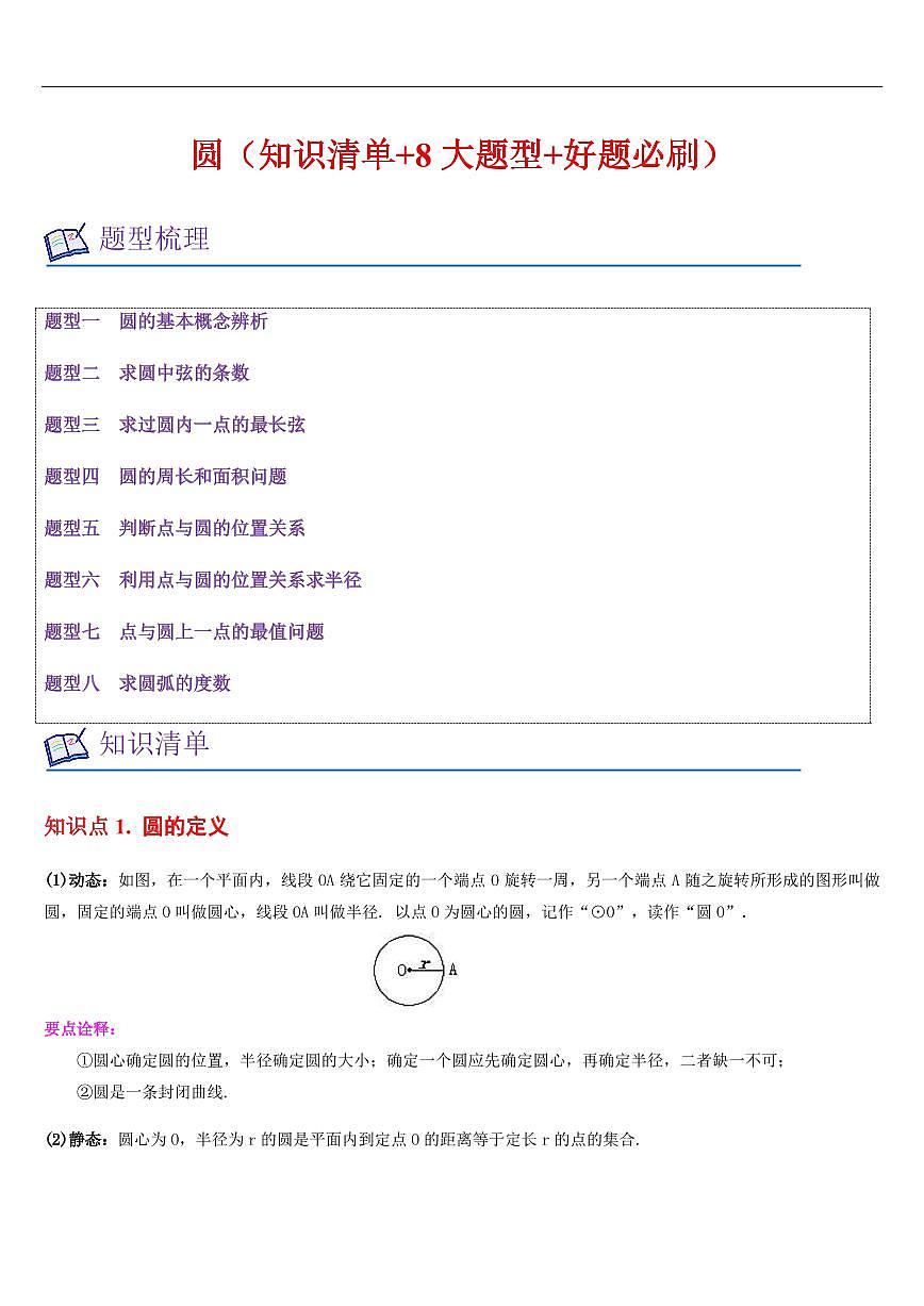 圆（知识清单+8大题型+好题必刷）（解析版）第1页