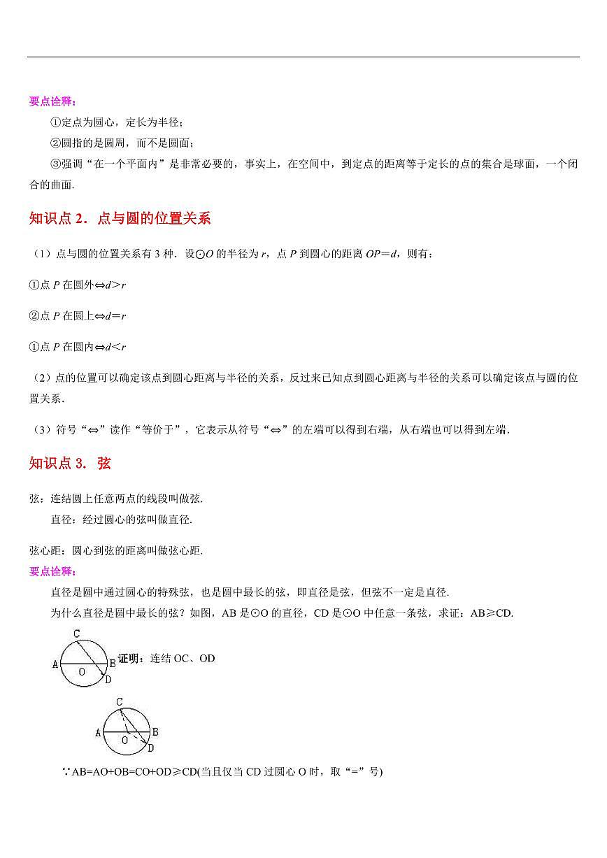 圆（知识清单+8大题型+好题必刷）（解析版）第2页