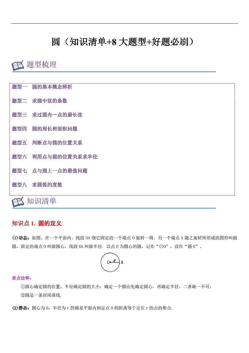 圆（知识清单+8大题型+好题必刷）（原卷版）第1页