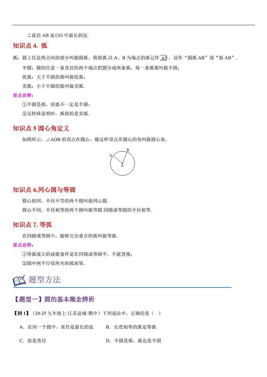 圆（知识清单+8大题型+好题必刷）（原卷版）第3页