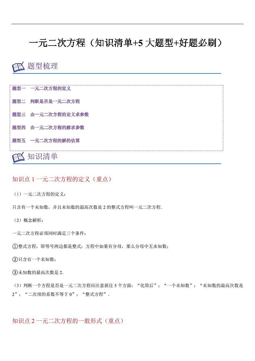 一元二次方程（知识清单+5大题型+好题必刷）（原卷版）第1页
