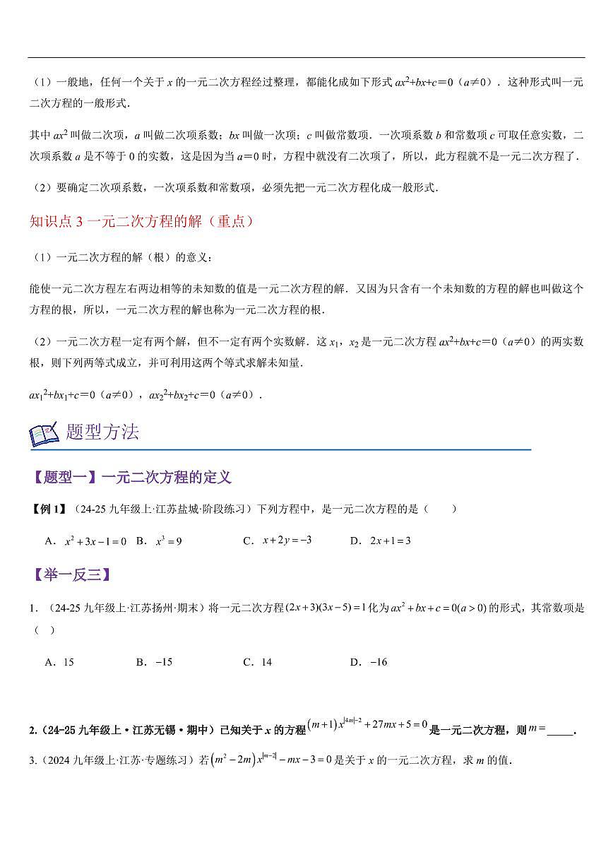 一元二次方程（知识清单+5大题型+好题必刷）（原卷版）第2页