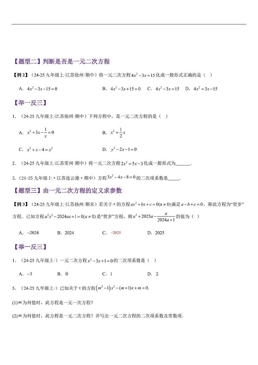 一元二次方程（知识清单+5大题型+好题必刷）（原卷版）第3页