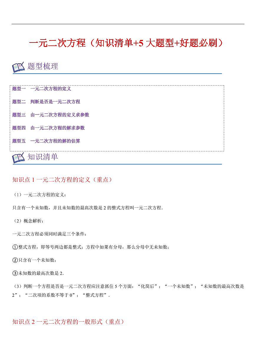 一元二次方程（知识清单+5大题型+好题必刷）（解析版）第1页