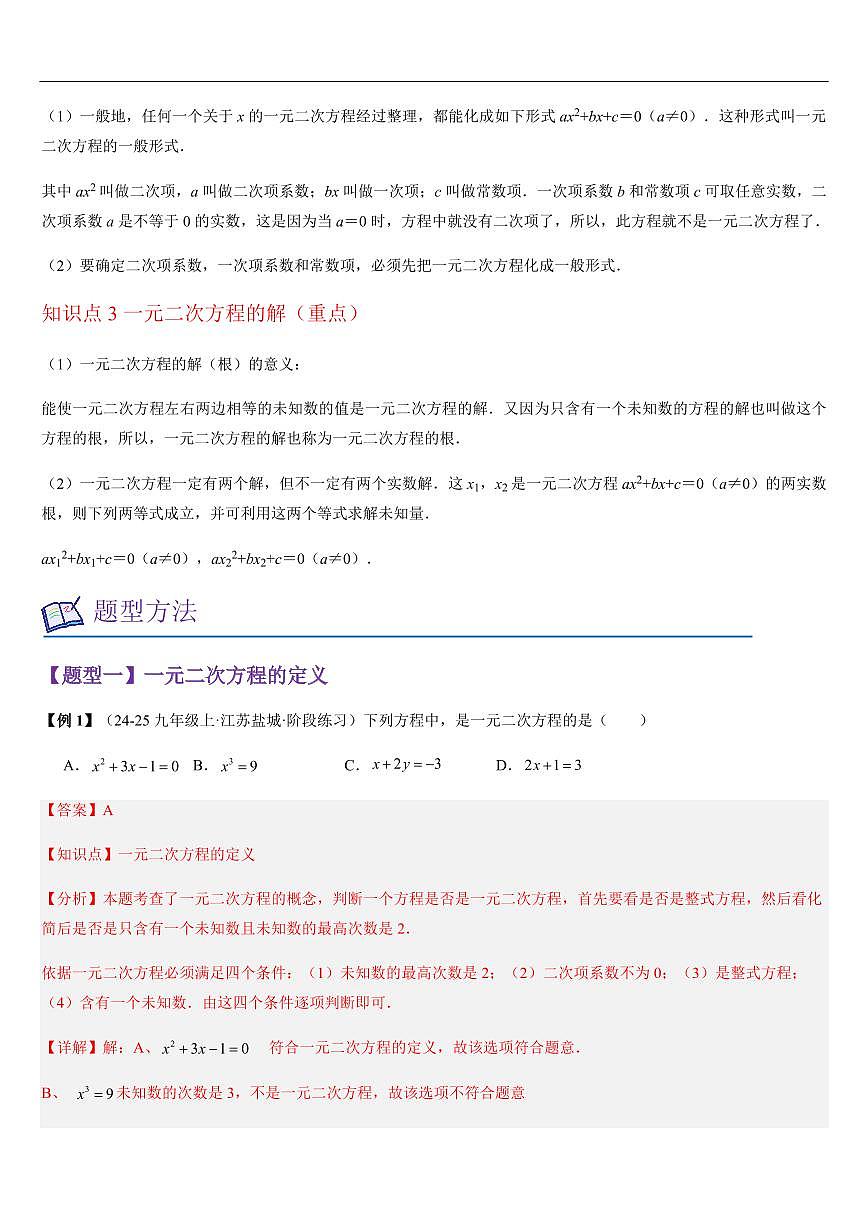 一元二次方程（知识清单+5大题型+好题必刷）（解析版）第2页