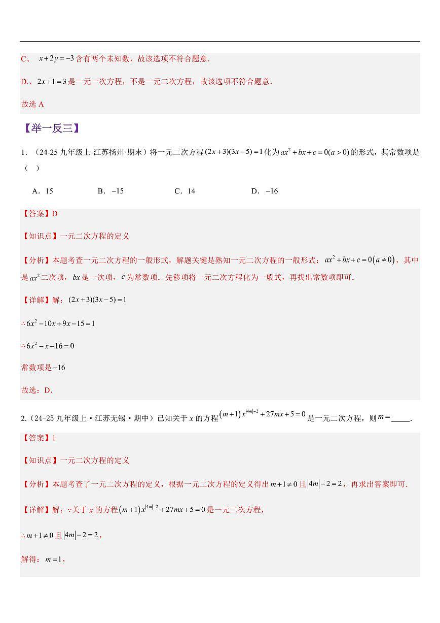 一元二次方程（知识清单+5大题型+好题必刷）（解析版）第3页