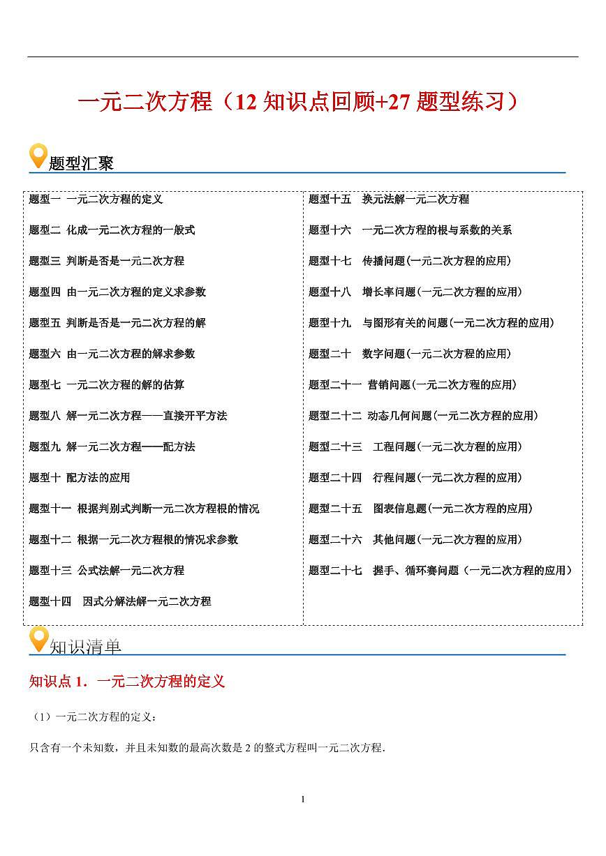 一元二次方程  章节（12知识点回顾+27题型练习）（解析版）第1页