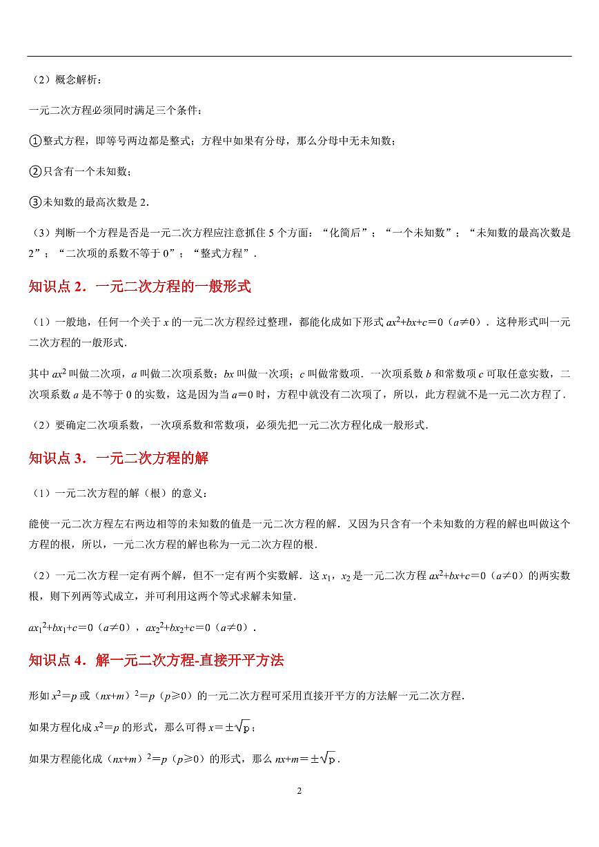 一元二次方程  章节（12知识点回顾+27题型练习）（解析版）第2页