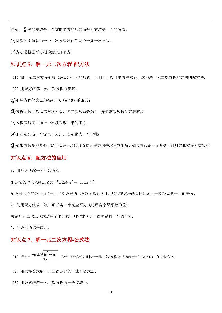 一元二次方程  章节（12知识点回顾+27题型练习）（解析版）第3页