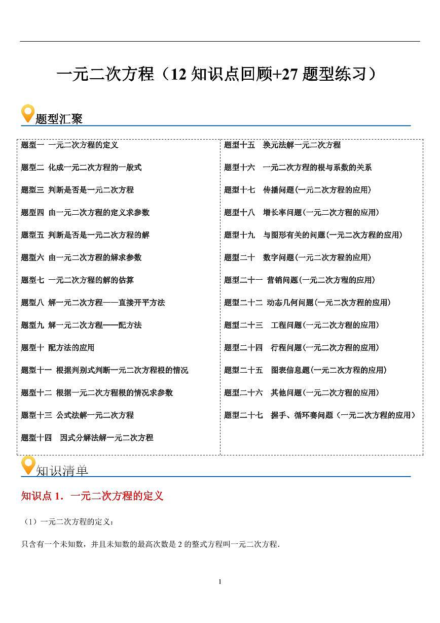 一元二次方程  章节（12知识点回顾+27题型练习）（原卷版）第1页