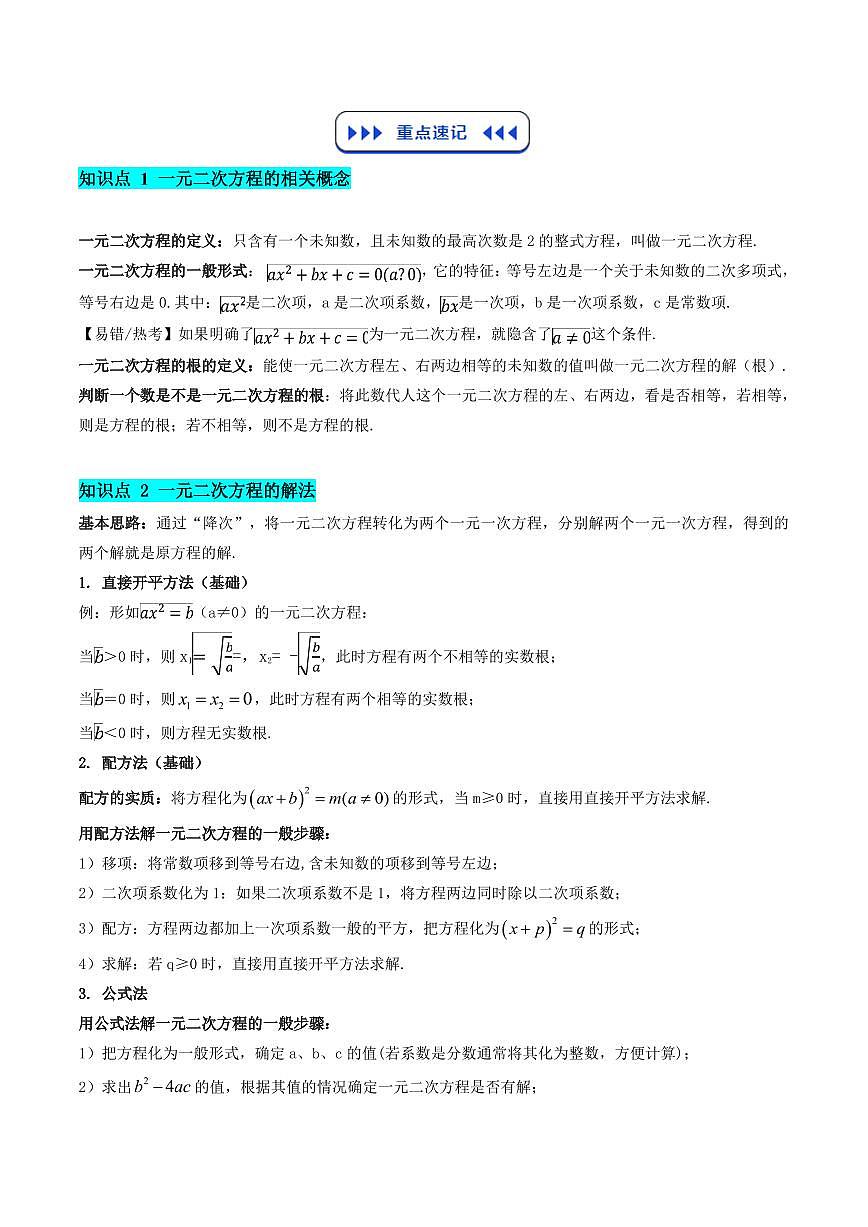 一元二次方程（5知识点+10大考点+拓展训练+复习提升）（原卷版）第2页