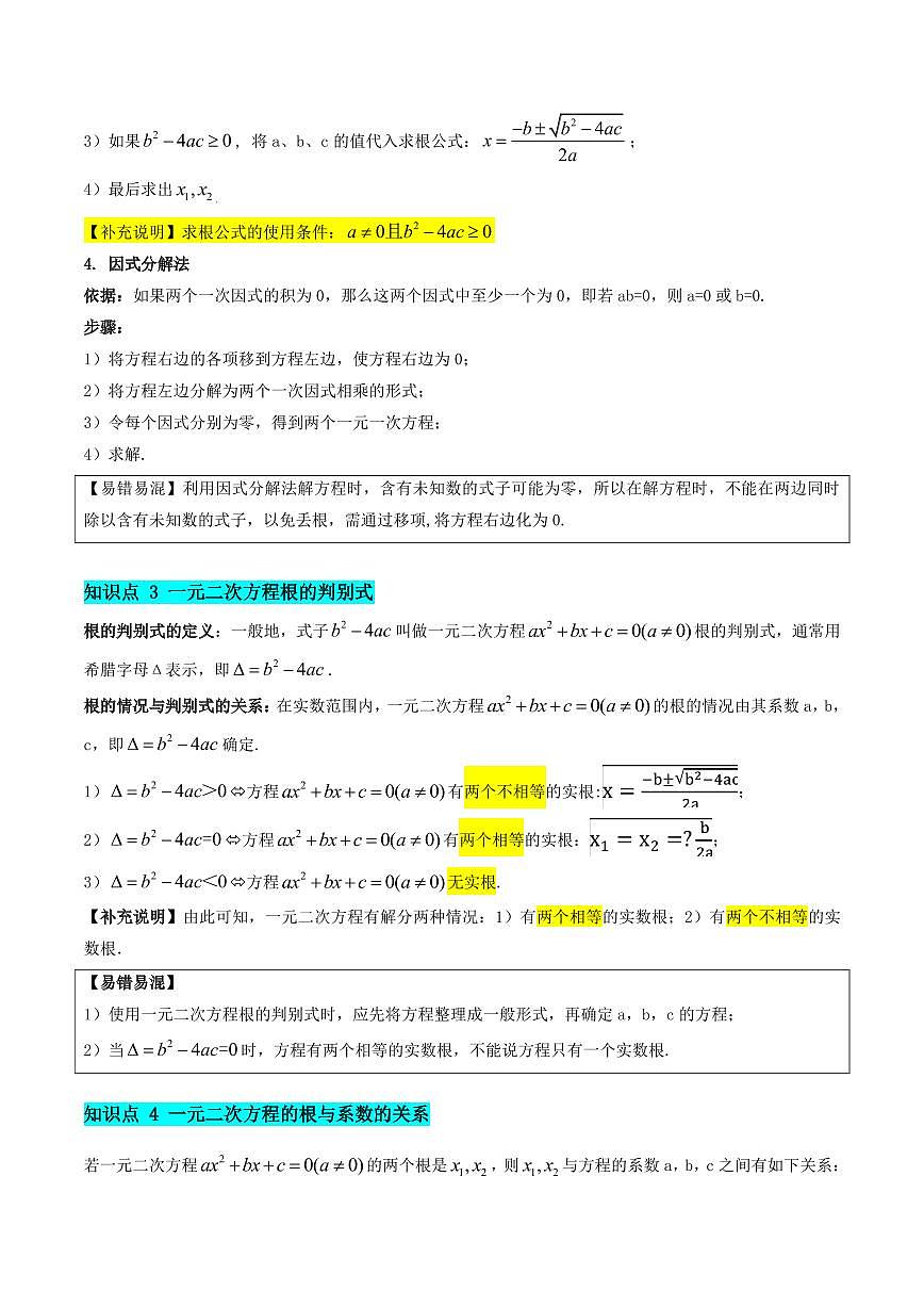 一元二次方程（5知识点+10大考点+拓展训练+复习提升）（原卷版）第3页