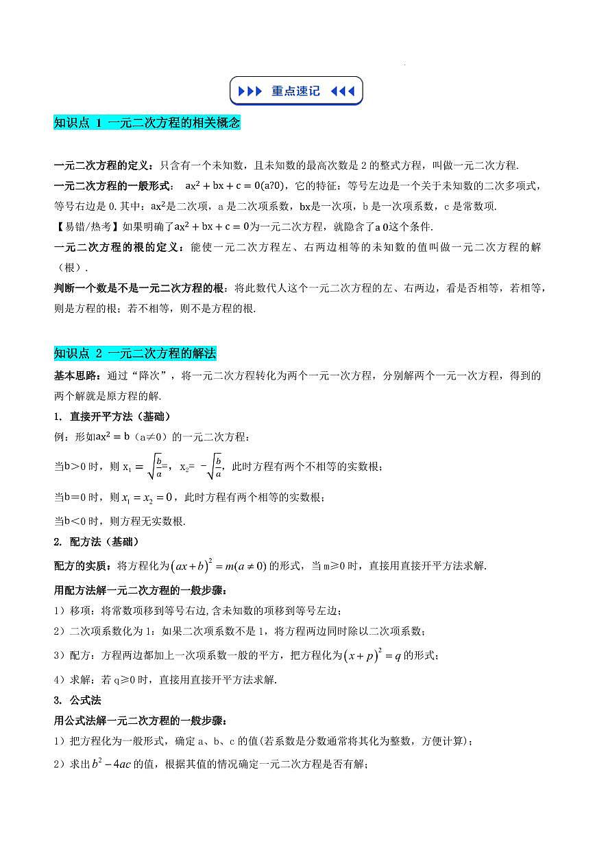 一元二次方程（5知识点+10大考点+拓展训练+复习提升）（解析版）第2页