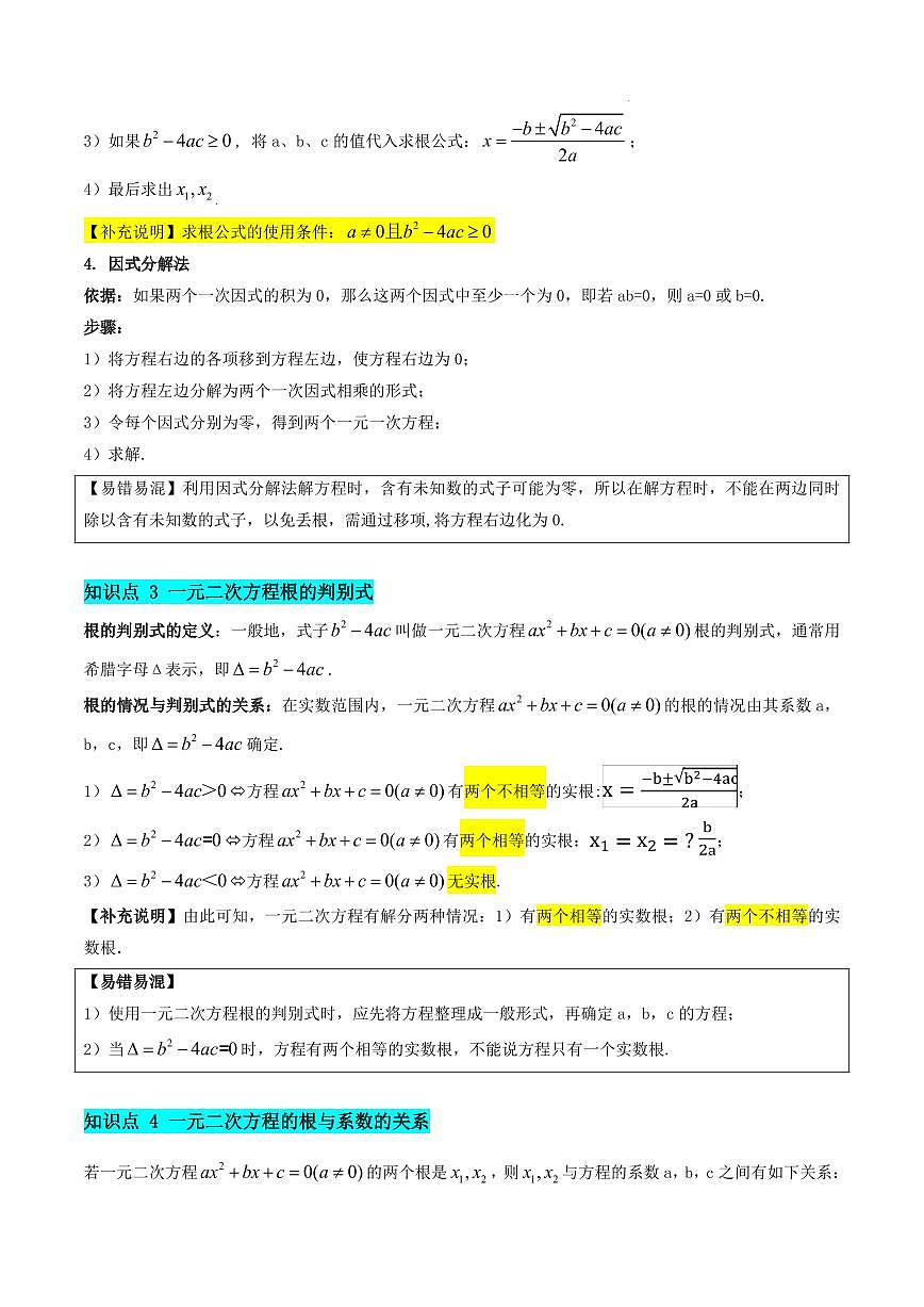 一元二次方程（5知识点+10大考点+拓展训练+复习提升）（解析版）第3页