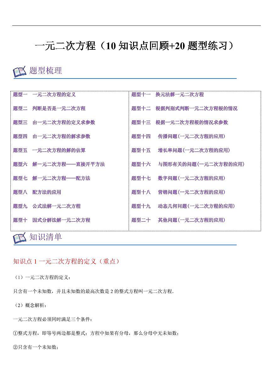 一元二次方程 章节（10知识点回顾+20题型练习）（原卷版）第1页
