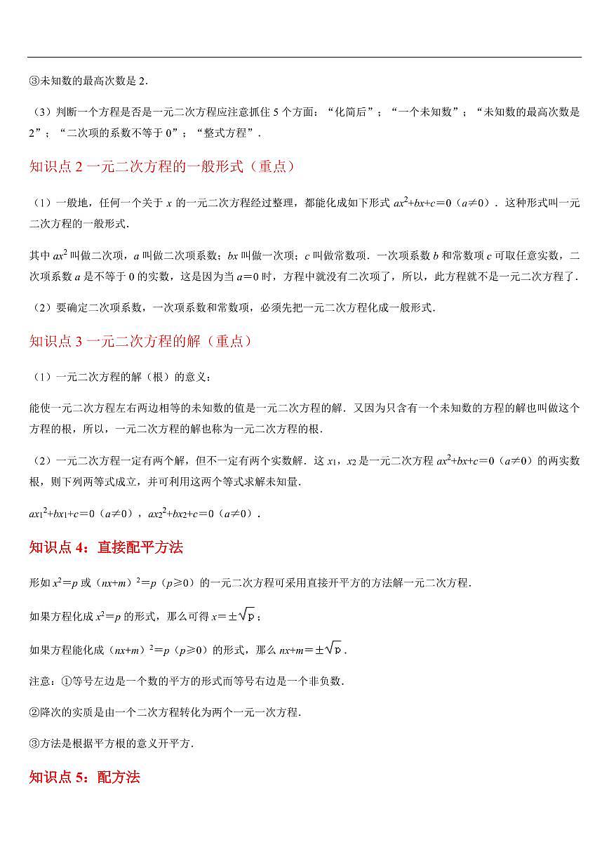 一元二次方程 章节（10知识点回顾+20题型练习）（原卷版）第2页