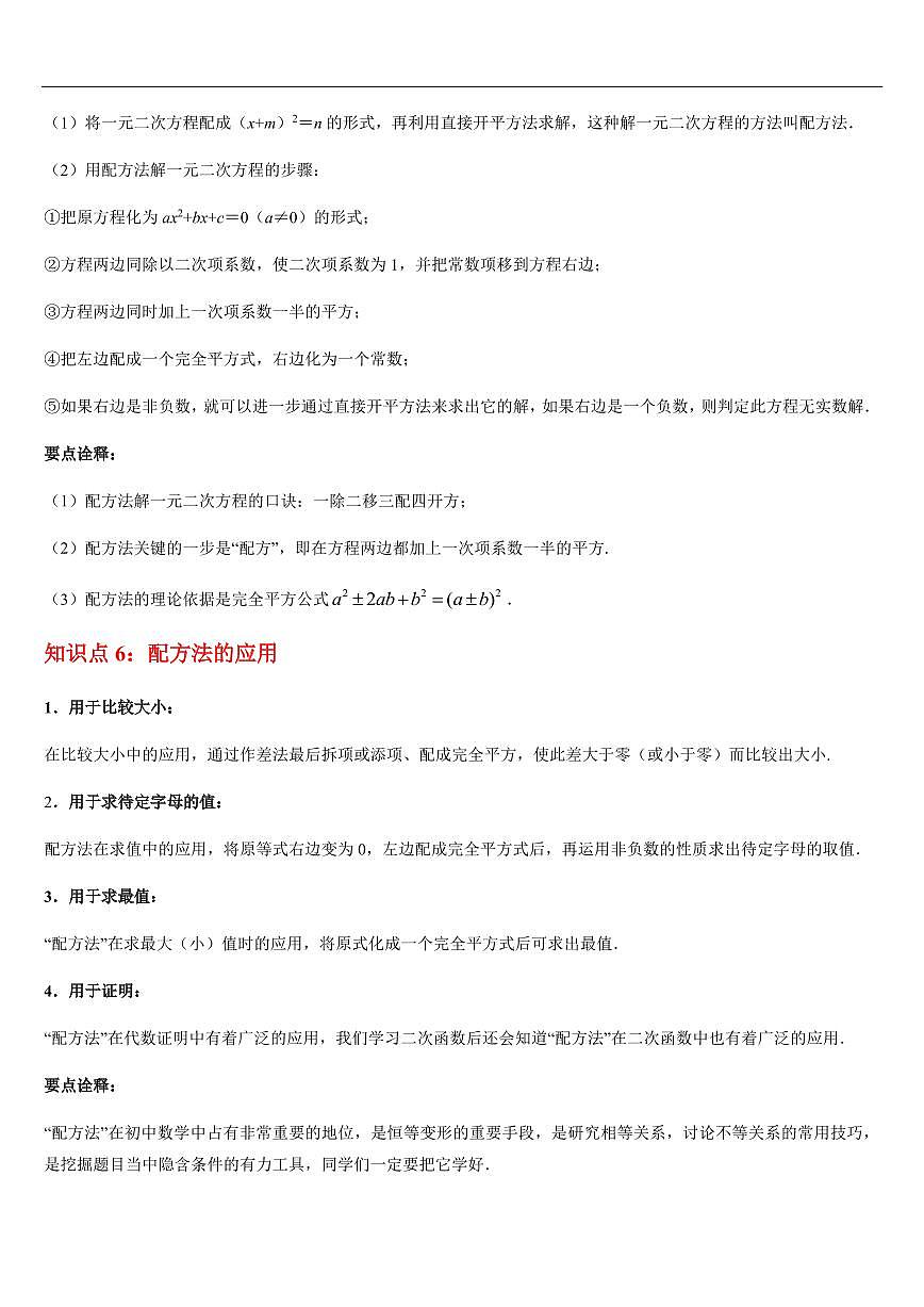 一元二次方程 章节（10知识点回顾+20题型练习）（原卷版）第3页