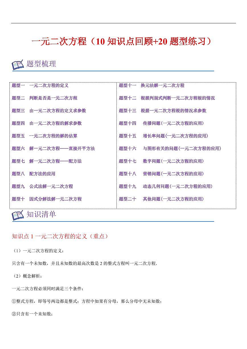 一元二次方程 章节（10知识点回顾+20题型练习）（解析版）第1页