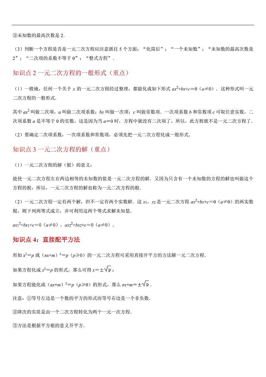 一元二次方程 章节（10知识点回顾+20题型练习）（解析版）第2页