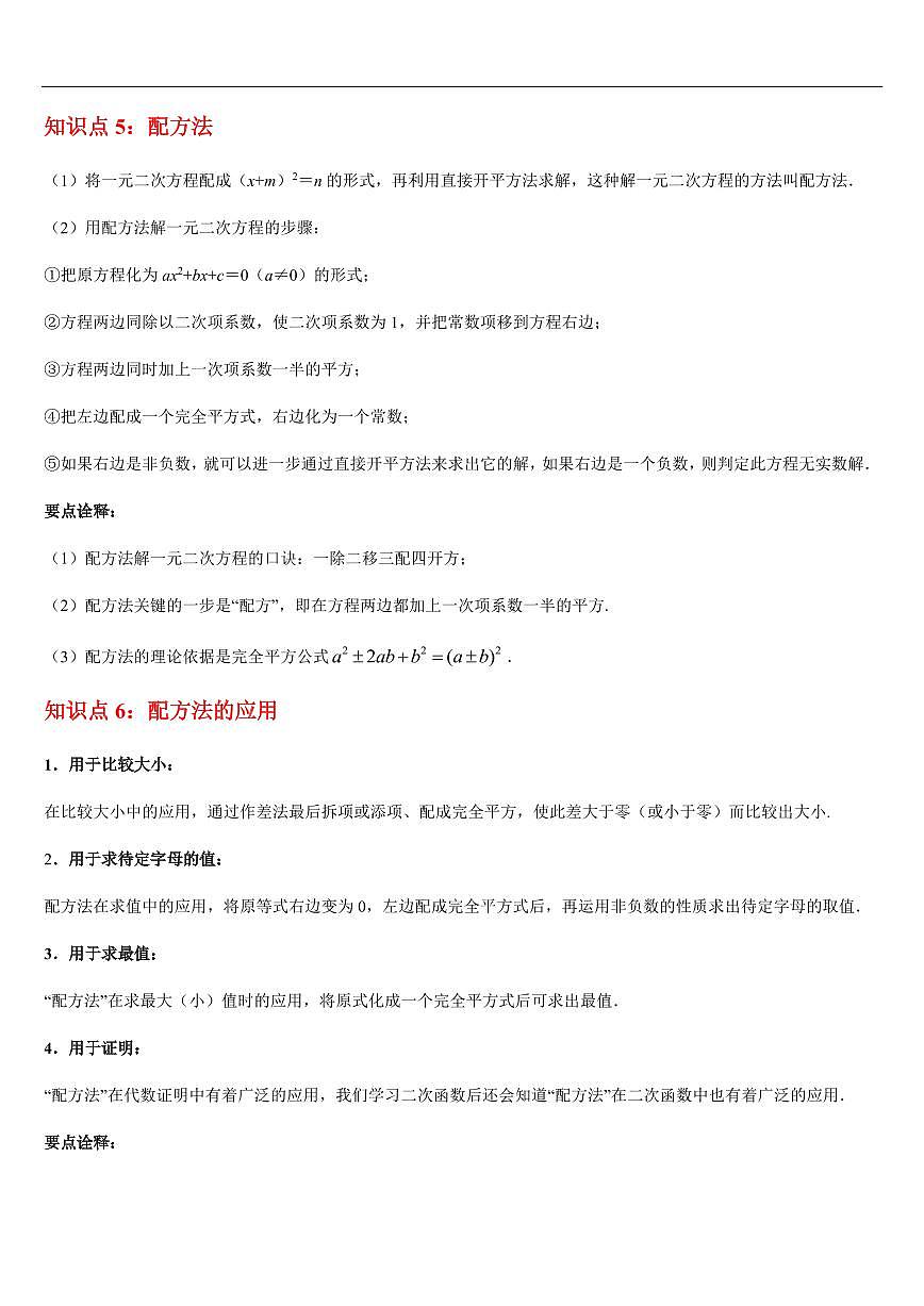 一元二次方程 章节（10知识点回顾+20题型练习）（解析版）第3页