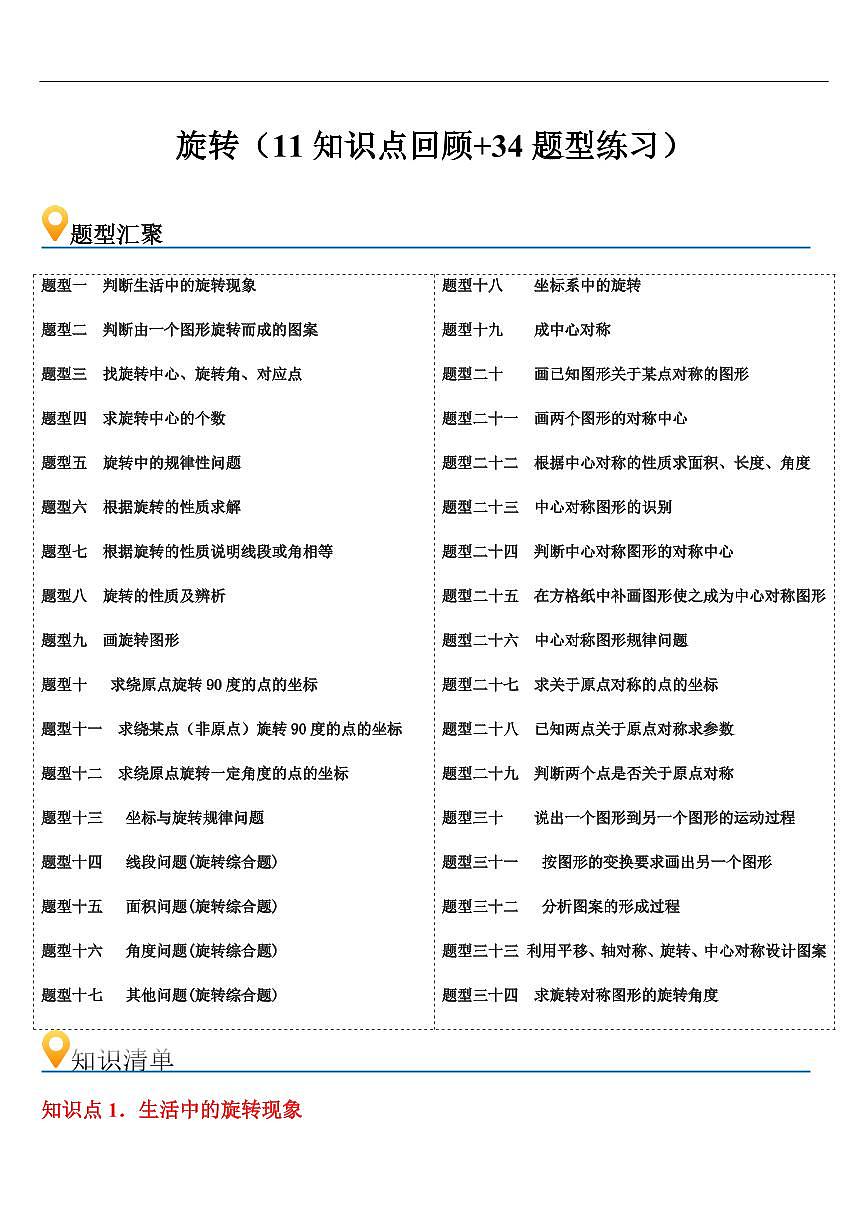 旋转 章节（11知识点回顾+34题型练习）（原卷版）第1页