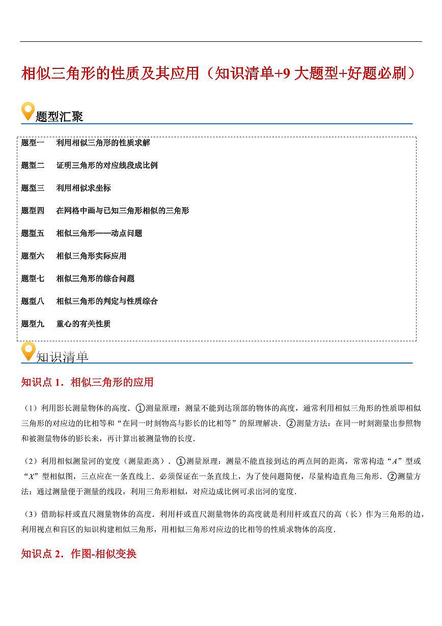 相似三角形的性质及其应用 （知识清单+9大题型+好题必刷）（解析版）第1页