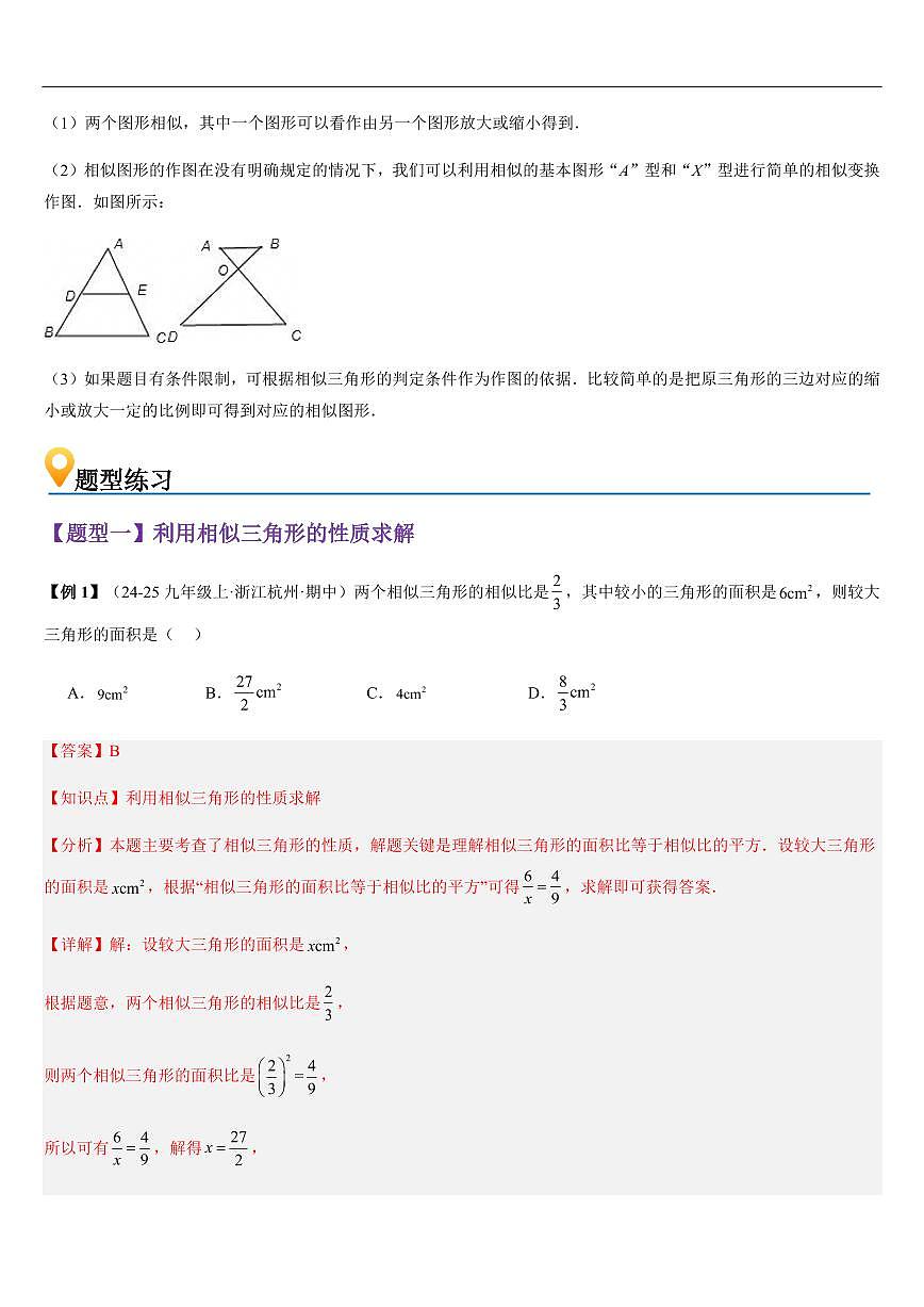 相似三角形的性质及其应用 （知识清单+9大题型+好题必刷）（解析版）第2页