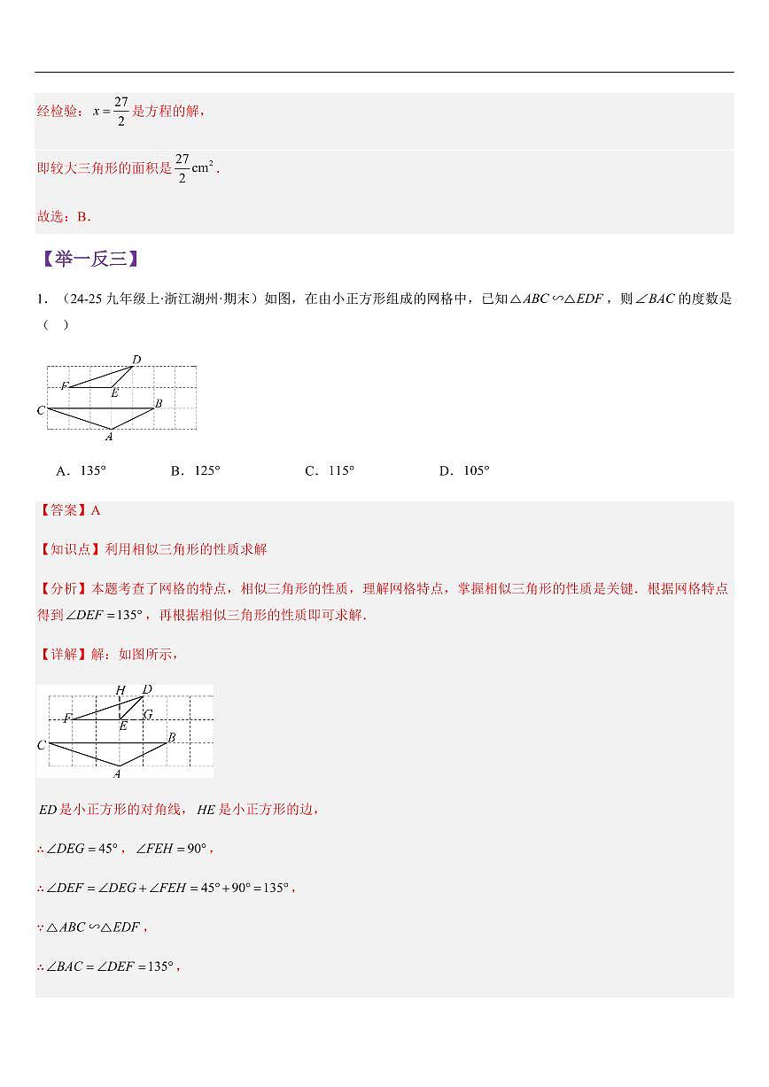 相似三角形的性质及其应用 （知识清单+9大题型+好题必刷）（解析版）第3页