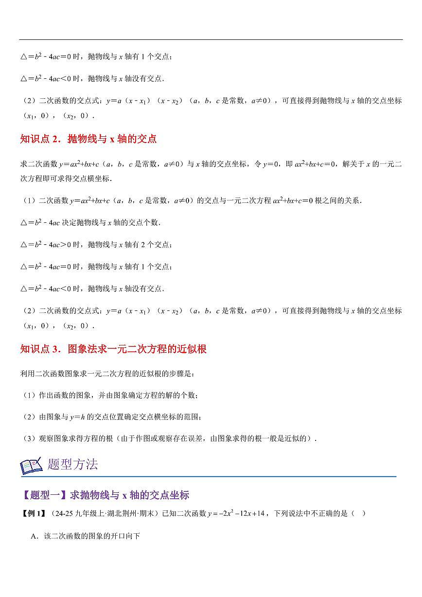二次函数与一元二次方程 （知识清单+10大题型+好题必刷）（解析版）第2页