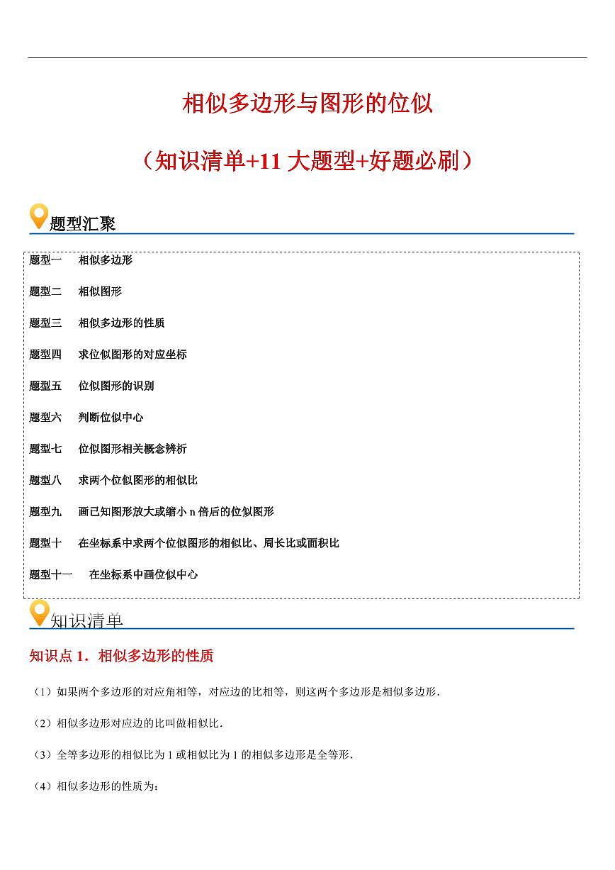 相似多边形与图形的位似 （知识清单+11大题型+好题必刷） （解析版）第1页