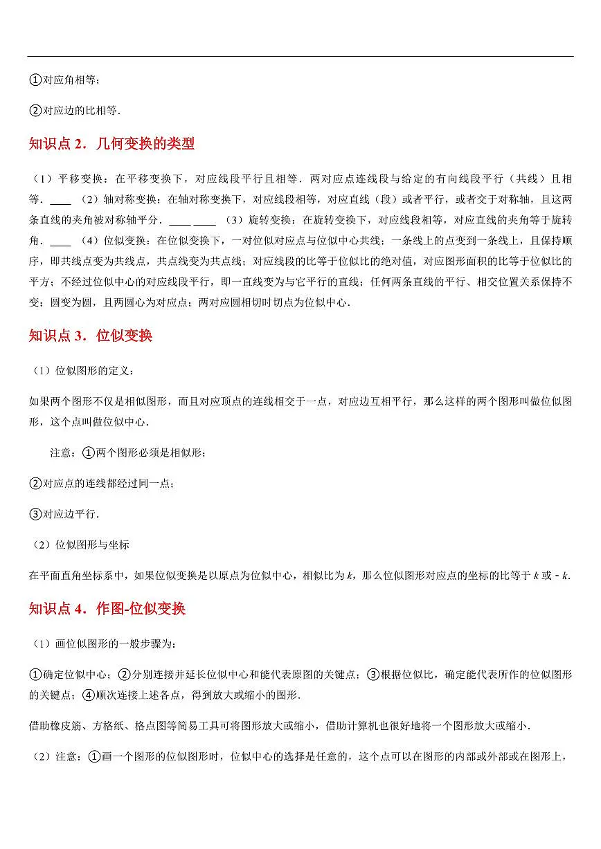 相似多边形与图形的位似 （知识清单+11大题型+好题必刷） （解析版）第2页