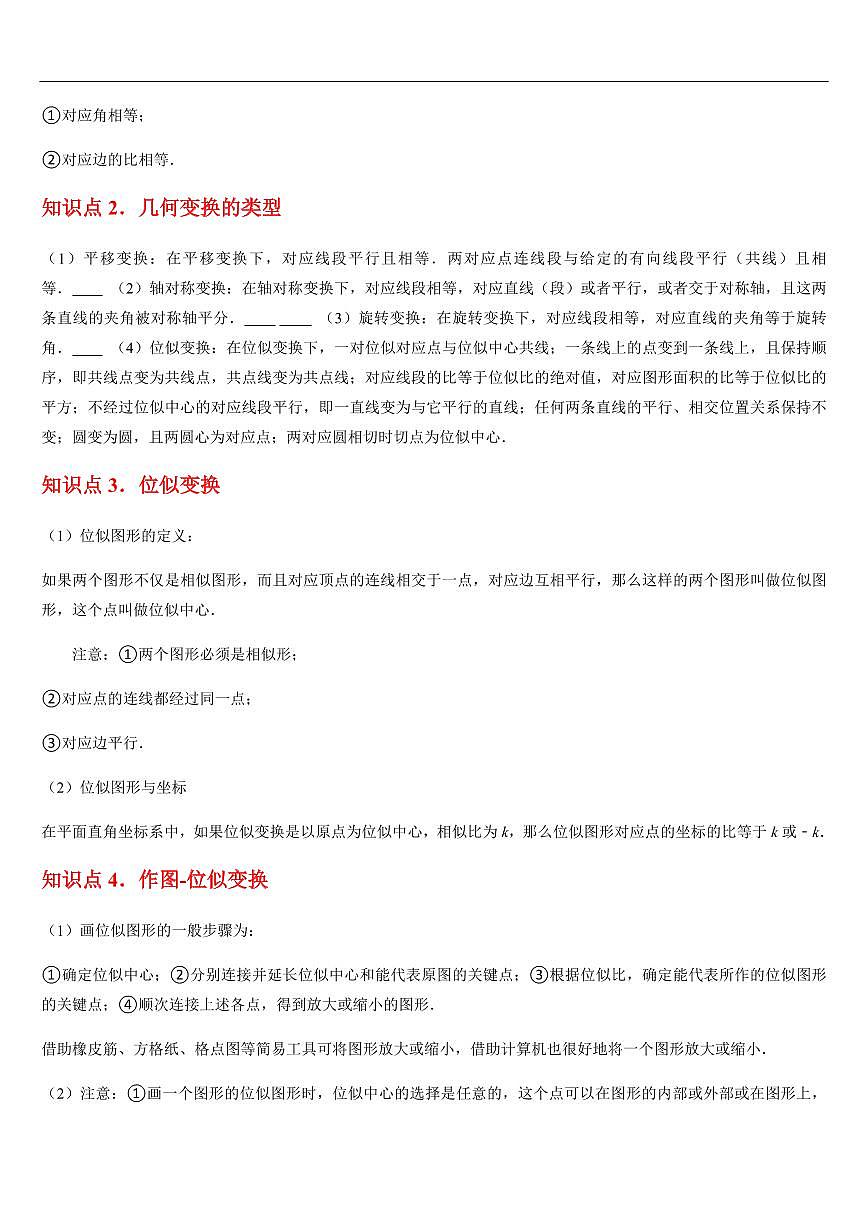 相似多边形与图形的位似 （知识清单+11大题型+好题必刷） （解析版）第2页