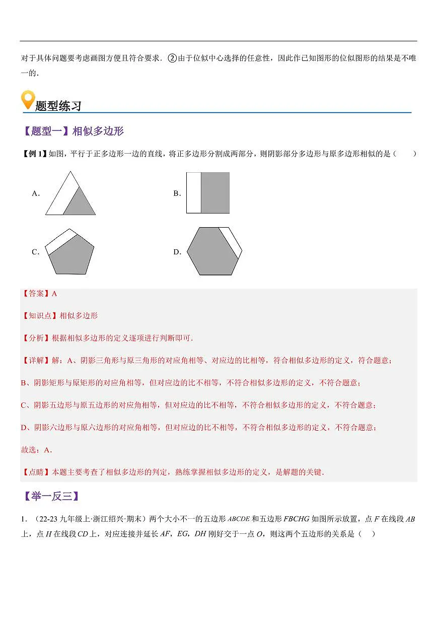 相似多边形与图形的位似 （知识清单+11大题型+好题必刷） （解析版）第3页