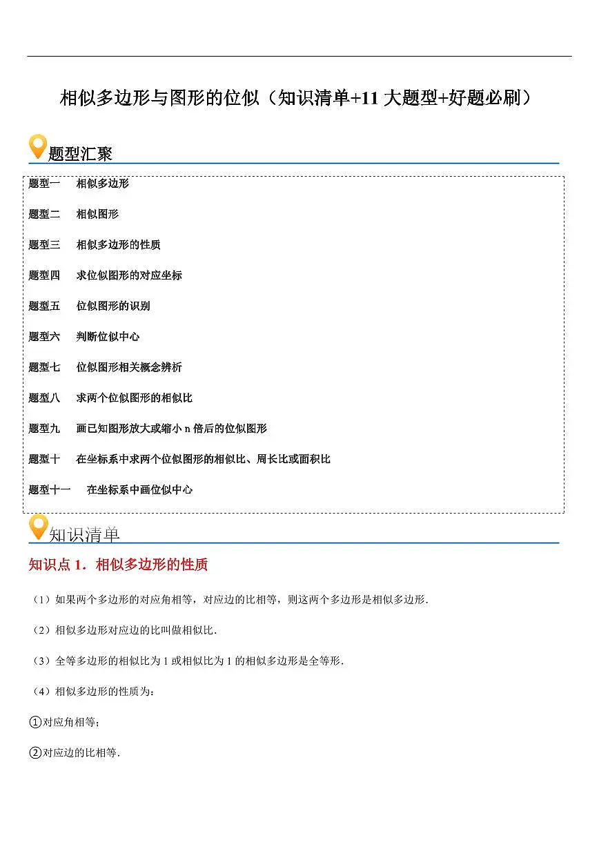 相似多边形与图形的位似 （知识清单+11大题型+好题必刷）（原卷版）第1页