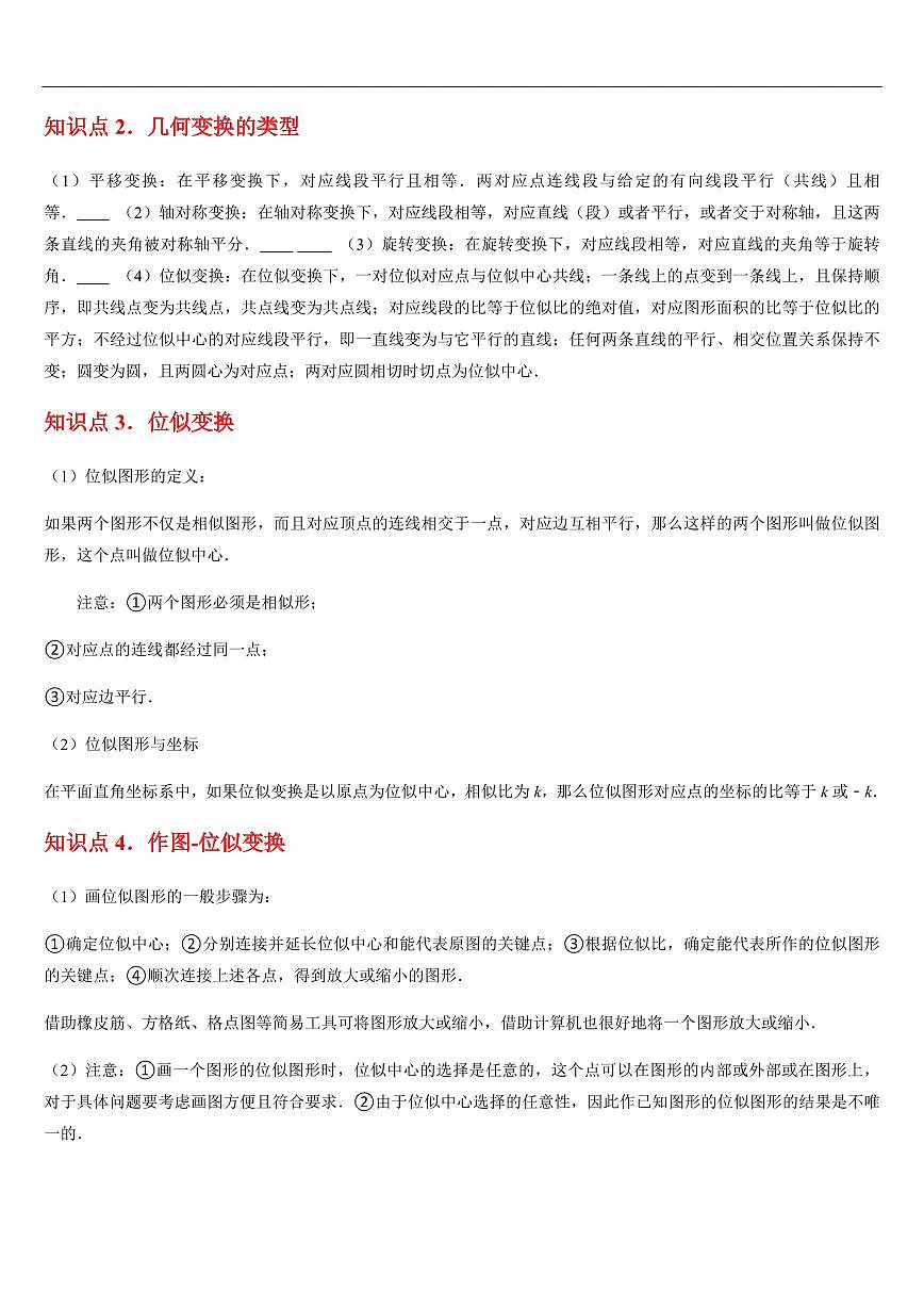 相似多边形与图形的位似 （知识清单+11大题型+好题必刷）（原卷版）第2页