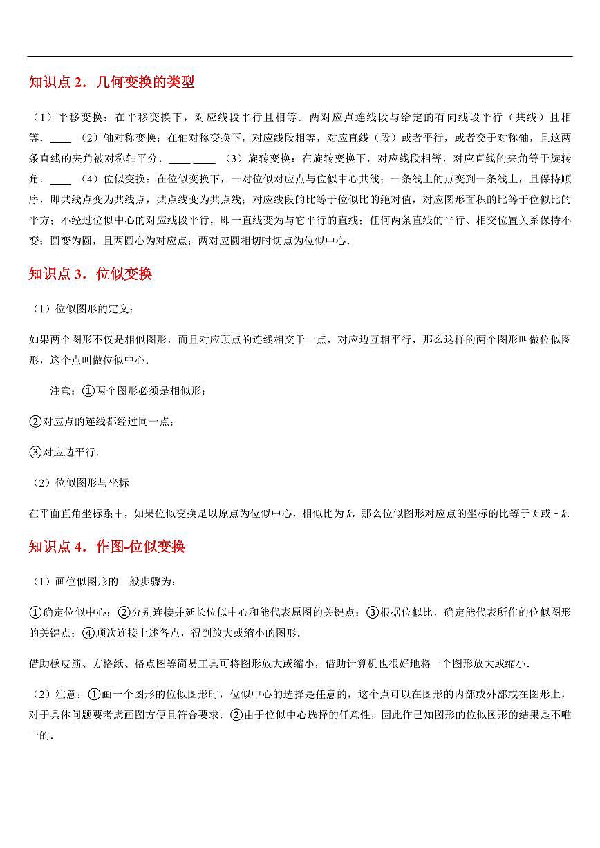 相似多边形与图形的位似 （知识清单+11大题型+好题必刷）（原卷版）第2页