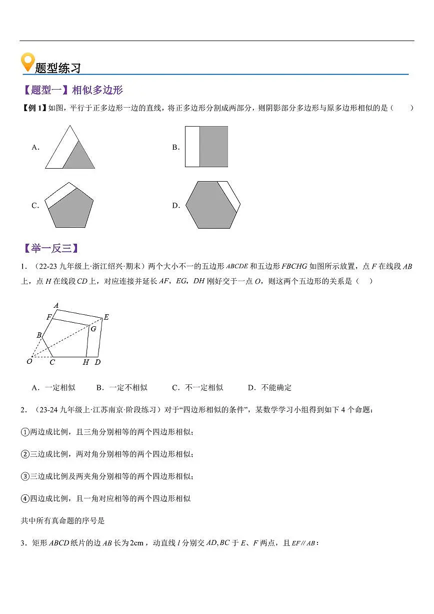 相似多边形与图形的位似 （知识清单+11大题型+好题必刷）（原卷版）第3页