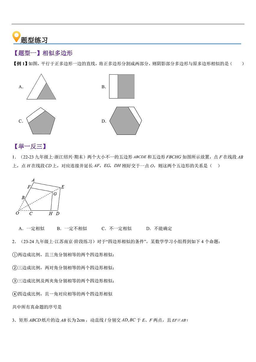 相似多边形与图形的位似 （知识清单+11大题型+好题必刷）（原卷版）第3页