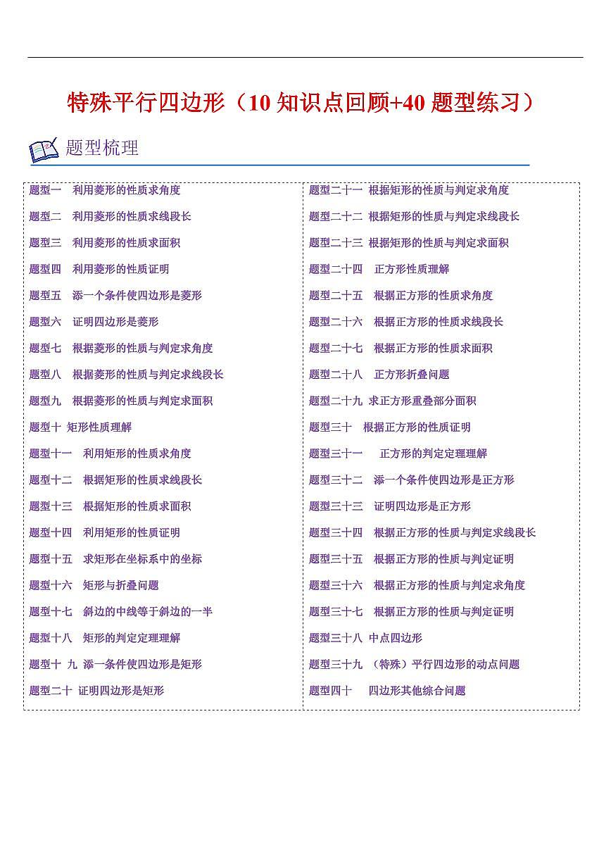 特殊平行四边形 章节（10知识点回顾+40题型练习）（解析版）第1页