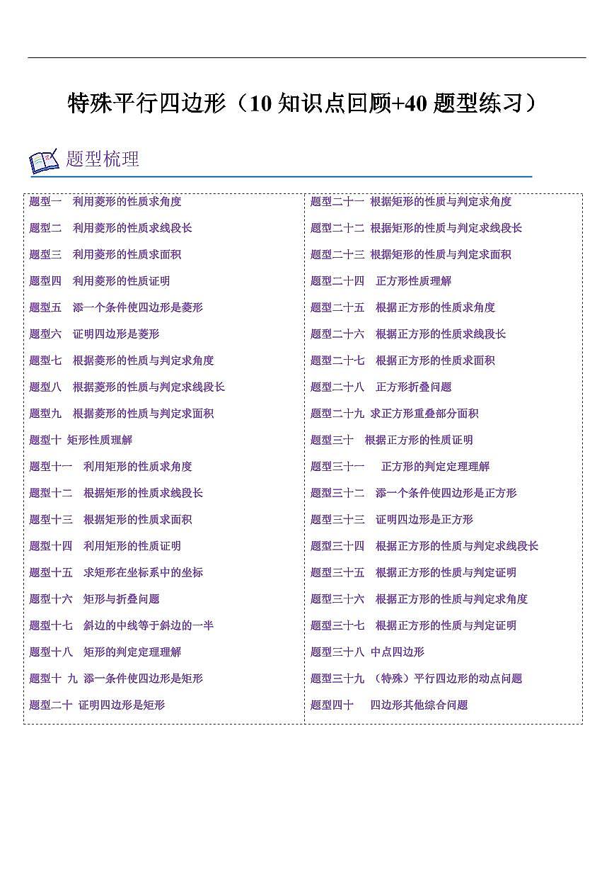 特殊平行四边形 章节（10知识点回顾+40题型练习）（原卷版）第1页
