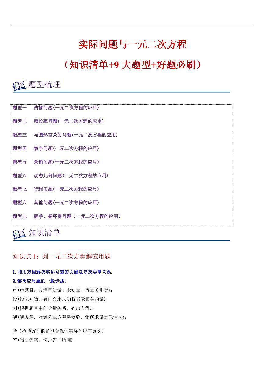 实际问题与一元二次方程（知识清单+9大题型+好题必刷）（解析版）第1页