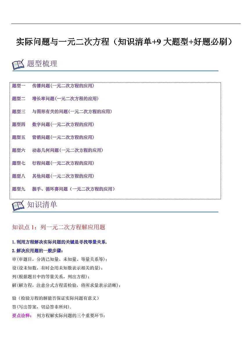 实际问题与一元二次方程（知识清单+9大题型+好题必刷）（原卷版）第1页