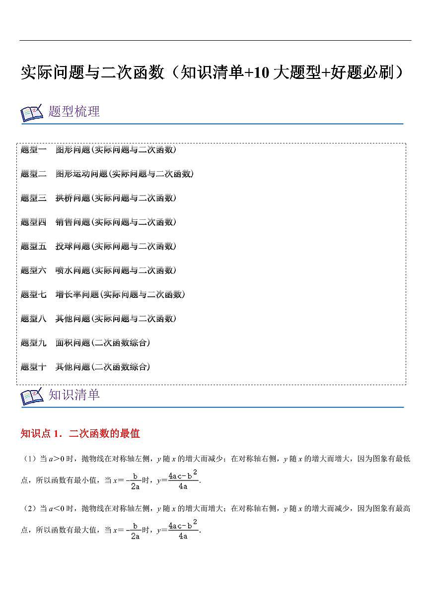 实际问题与二次函数 （知识清单+10大题型+好题必刷）（原卷版）第1页