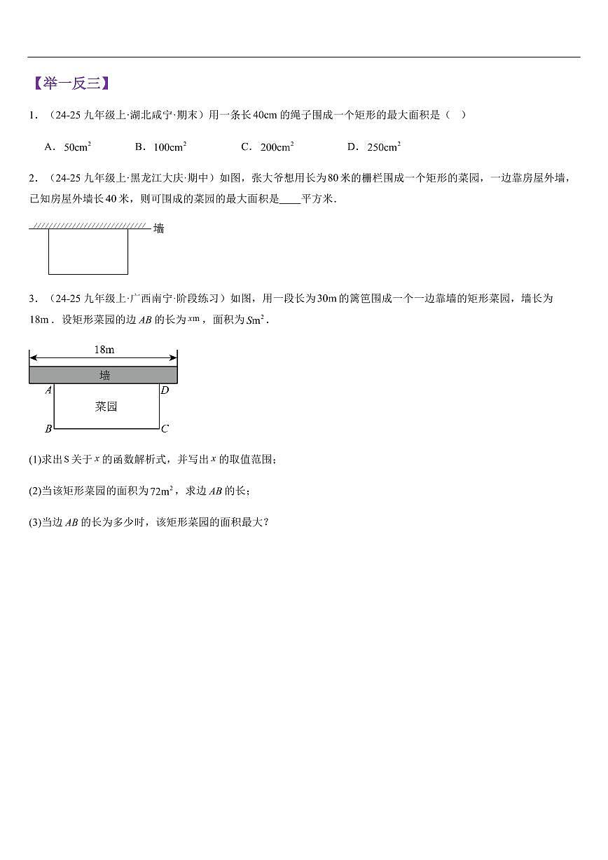 实际问题与二次函数 （知识清单+10大题型+好题必刷）（原卷版）第3页