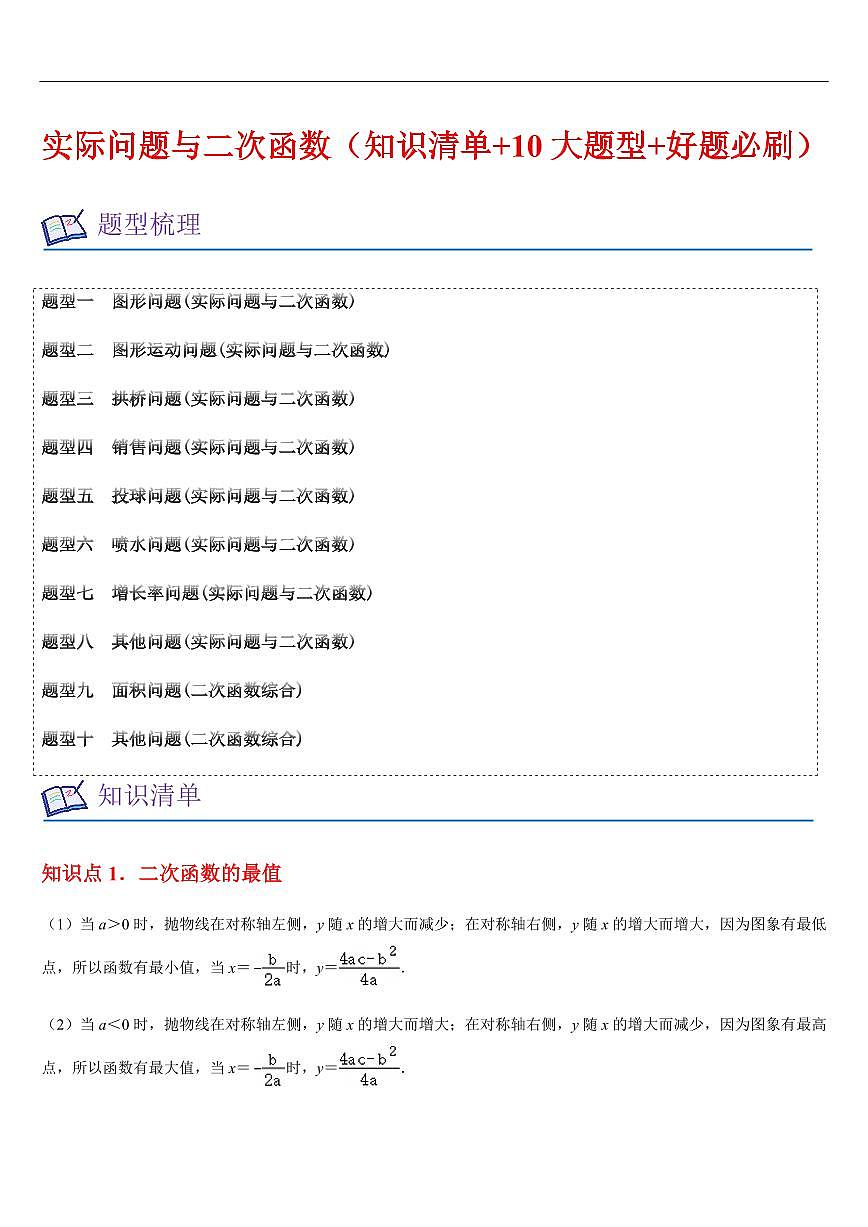 实际问题与二次函数 （知识清单+10大题型+好题必刷）（解析版）第1页