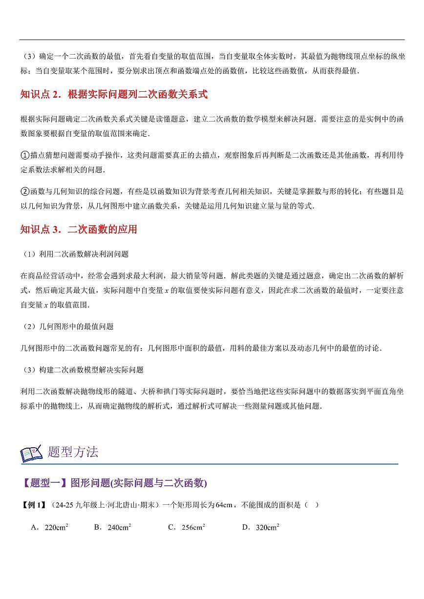 实际问题与二次函数 （知识清单+10大题型+好题必刷）（解析版）第2页