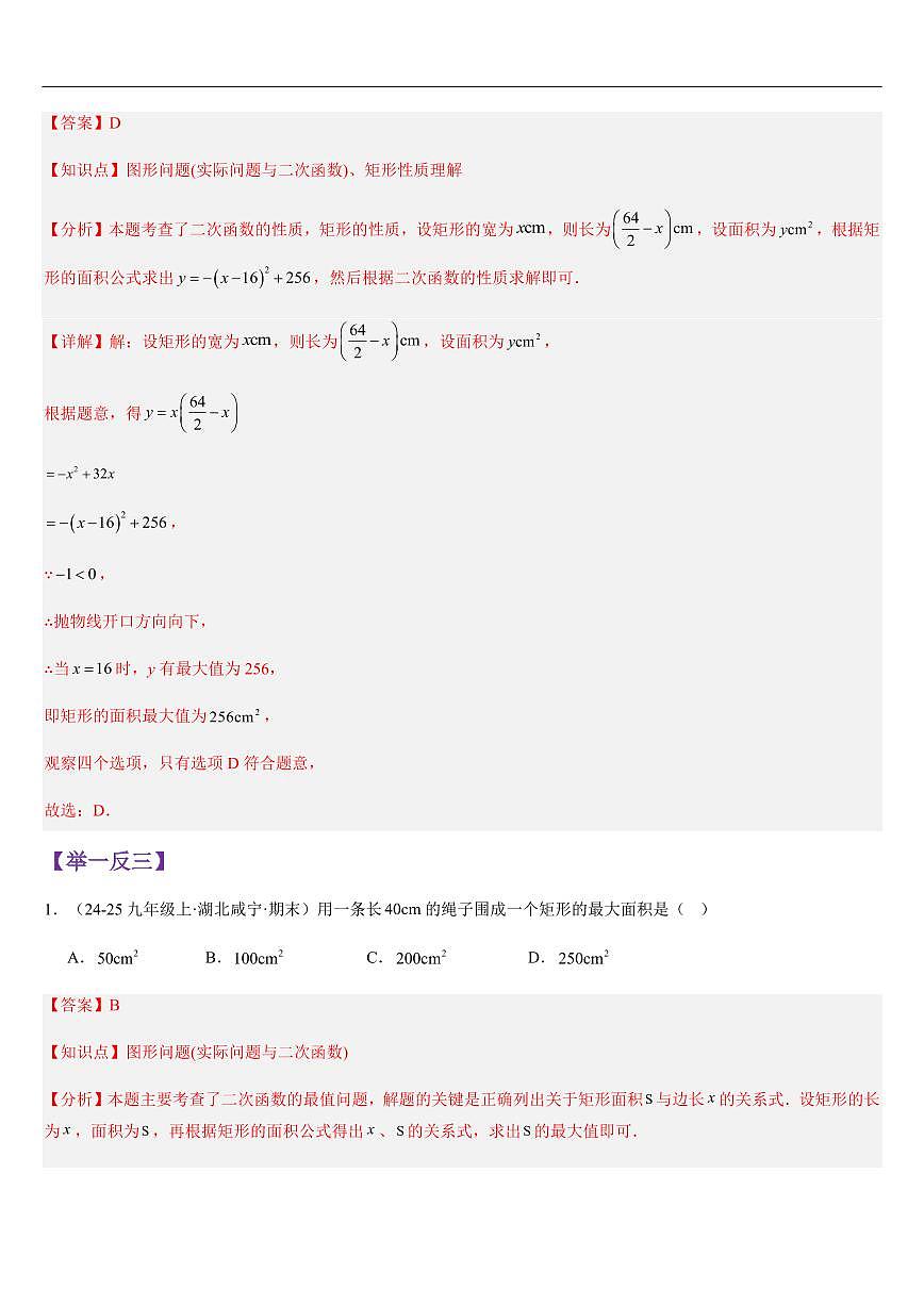 实际问题与二次函数 （知识清单+10大题型+好题必刷）（解析版）第3页